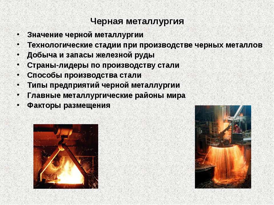 Черная металлургия - Класс учебник | Академический школьный учебник скачать | Сайт школьных книг учебников uchebniki.org.ua