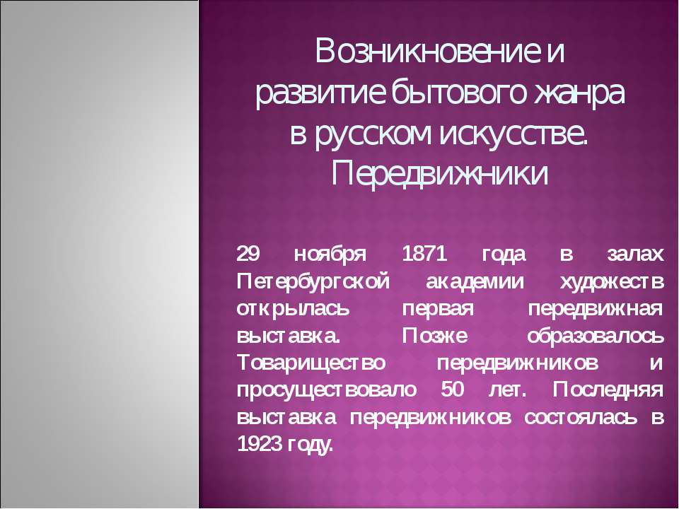 Возникновение и развитие бытового жанра в русском искусстве. Передвижники - Класс учебник | Академический школьный учебник скачать | Сайт школьных книг учебников uchebniki.org.ua