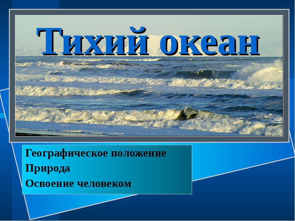Тихий океан 4 класс - Класс учебник | Академический школьный учебник скачать | Сайт школьных книг учебников uchebniki.org.ua