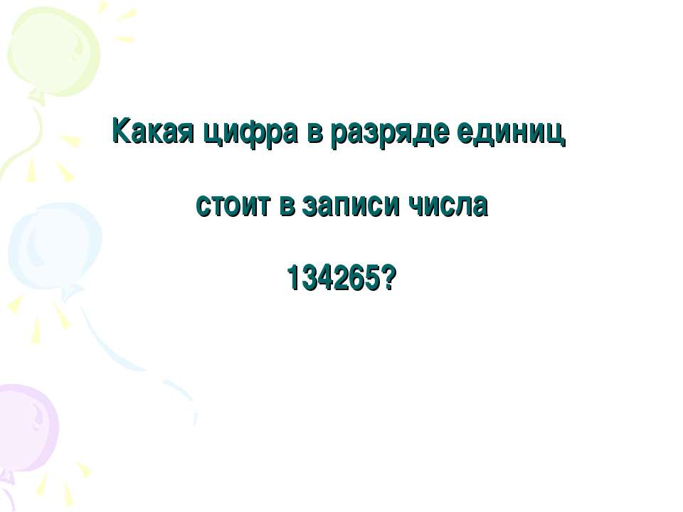 Какая цифра в разряде единиц стоит в записи числа 134265? - Класс учебник | Академический школьный учебник скачать | Сайт школьных книг учебников uchebniki.org.ua