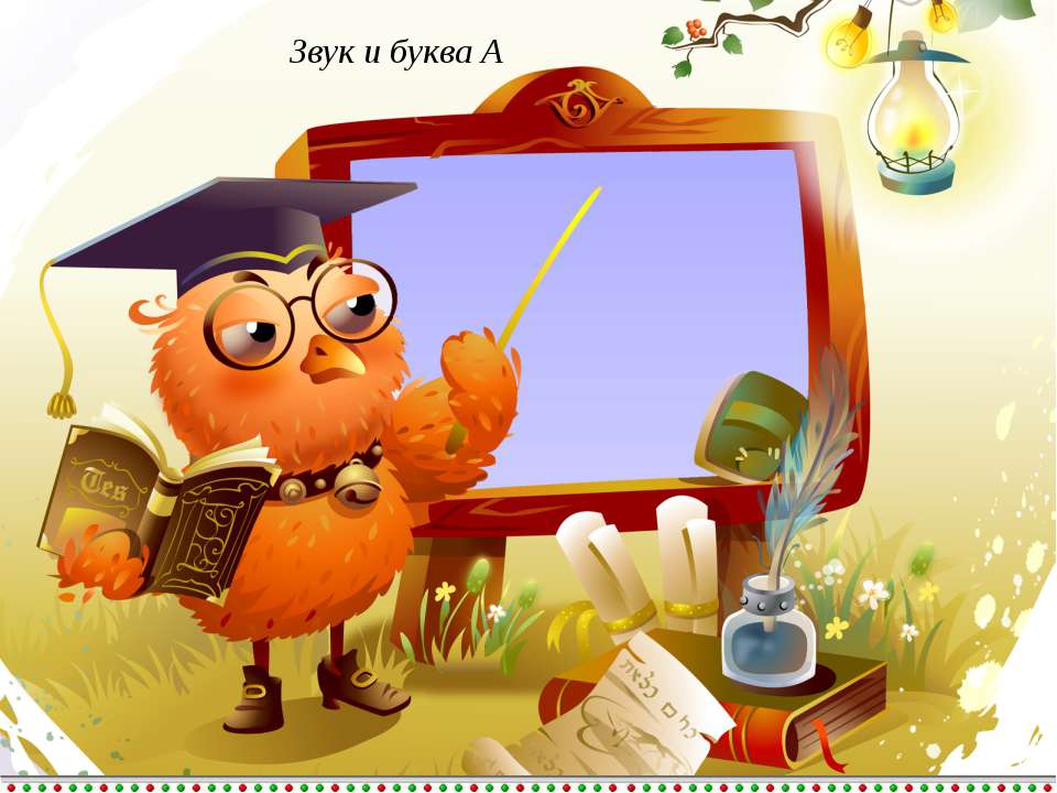 Звук и буква А - Класс учебник | Академический школьный учебник скачать | Сайт школьных книг учебников uchebniki.org.ua
