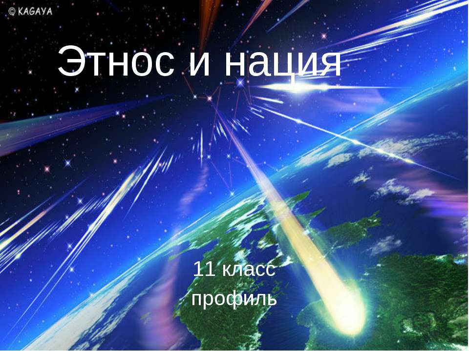 Этнос и нация 11 класс - Класс учебник | Академический школьный учебник скачать | Сайт школьных книг учебников uchebniki.org.ua