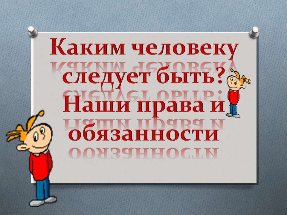 Каким человеку следует быть? Наши права и обязанности - Класс учебник | Академический школьный учебник скачать | Сайт школьных книг учебников uchebniki.org.ua