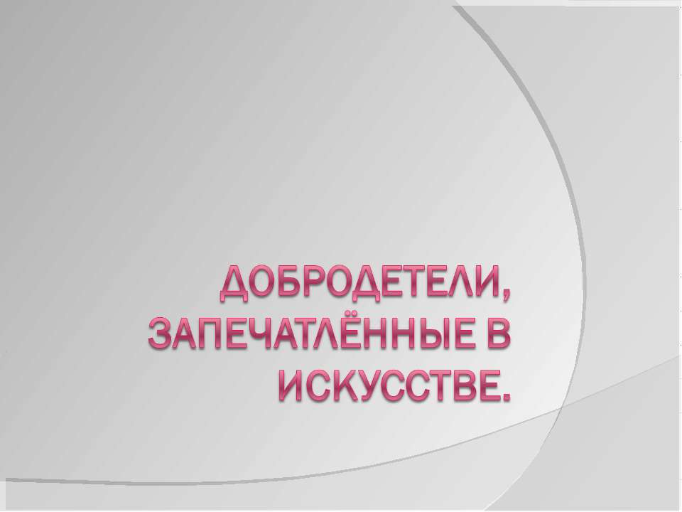 Добродетели, запечатлённые в искусстве - Класс учебник | Академический школьный учебник скачать | Сайт школьных книг учебников uchebniki.org.ua