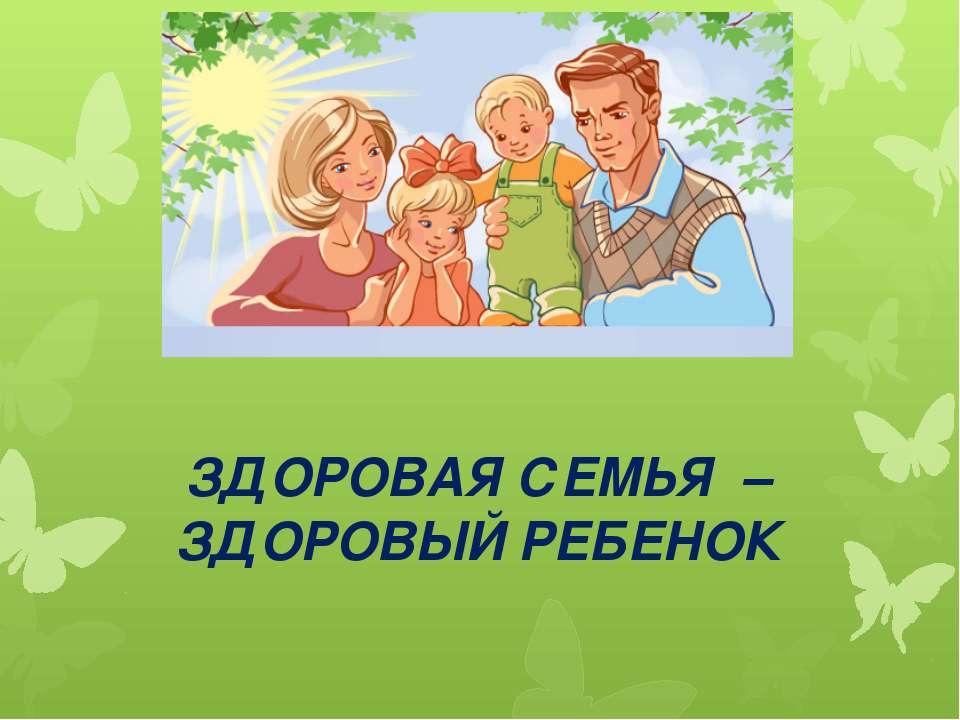 Здоровая семья - Класс учебник | Академический школьный учебник скачать | Сайт школьных книг учебников uchebniki.org.ua