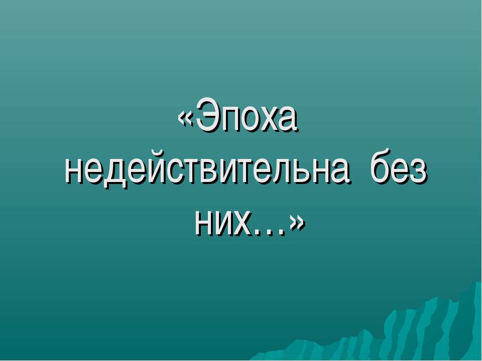 Эпоха недействительна без них - Класс учебник | Академический школьный учебник скачать | Сайт школьных книг учебников uchebniki.org.ua