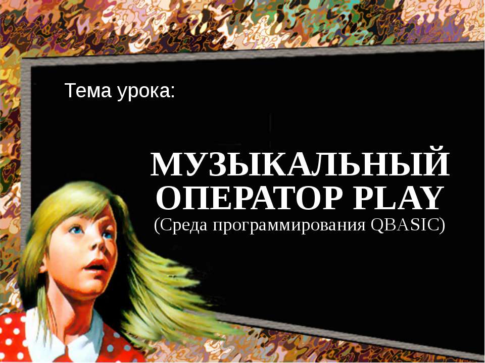 Музыкальный оператор Play - Класс учебник | Академический школьный учебник скачать | Сайт школьных книг учебников uchebniki.org.ua
