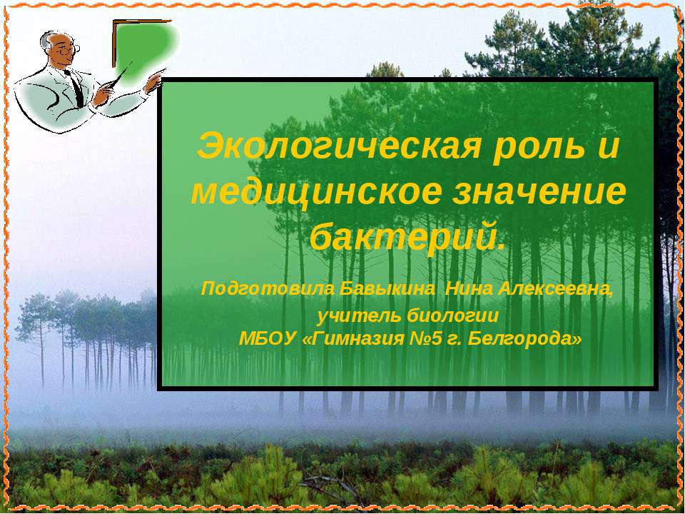 Экологическая роль и медицинское значение бактерий - Класс учебник | Академический школьный учебник скачать | Сайт школьных книг учебников uchebniki.org.ua