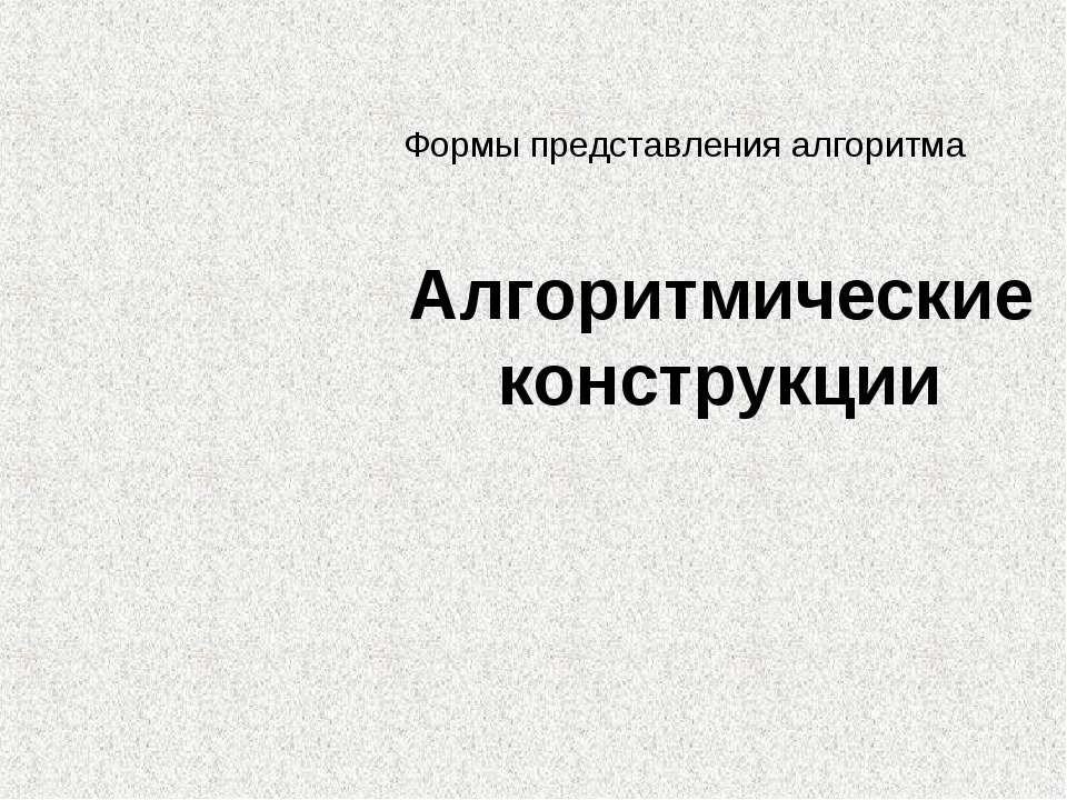 Алгоритмические конструкции - Класс учебник | Академический школьный учебник скачать | Сайт школьных книг учебников uchebniki.org.ua