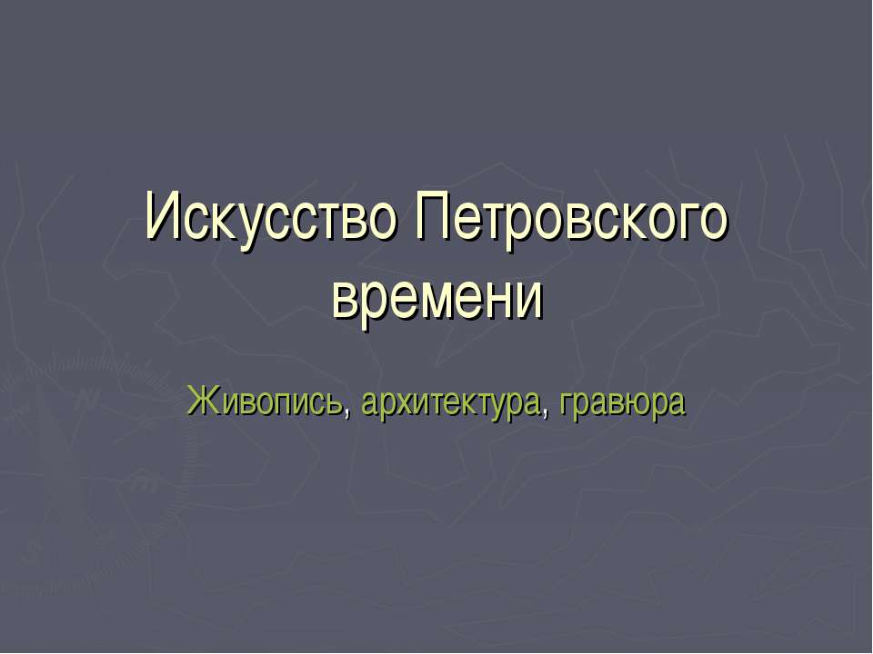 Искусство Петровского времени. Живопись, архитектура, гравюра - Класс учебник | Академический школьный учебник скачать | Сайт школьных книг учебников uchebniki.org.ua