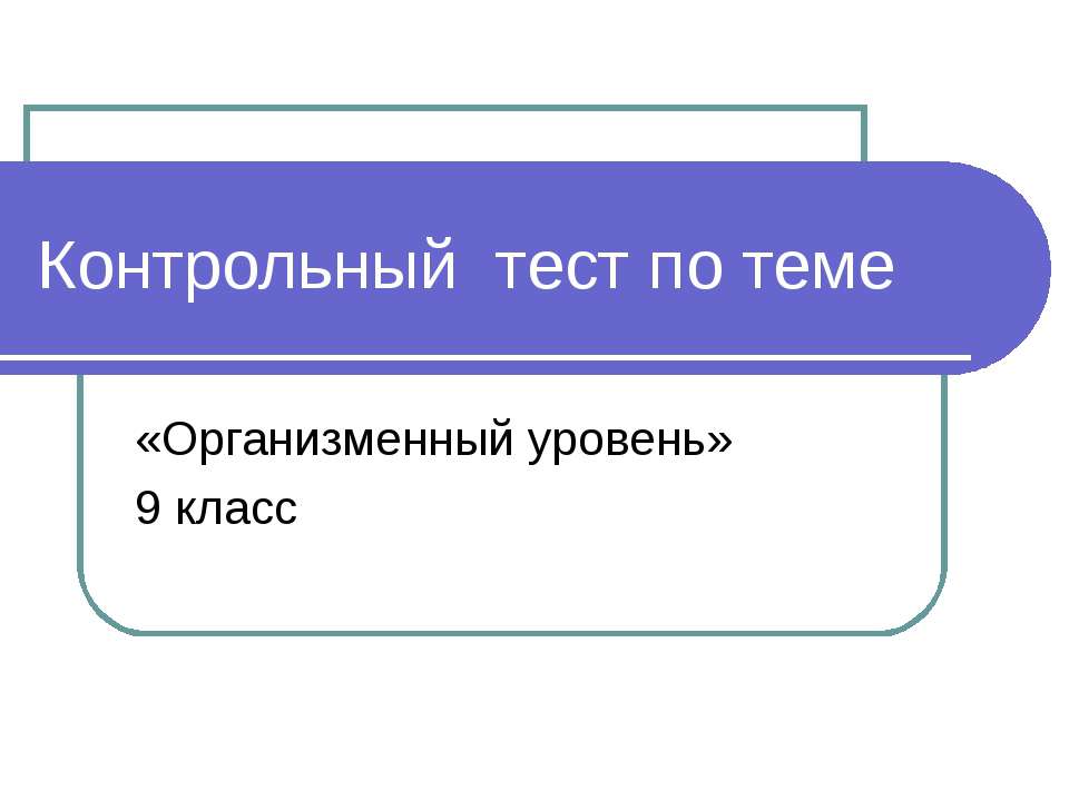 Организменный уровень - Класс учебник | Академический школьный учебник скачать | Сайт школьных книг учебников uchebniki.org.ua