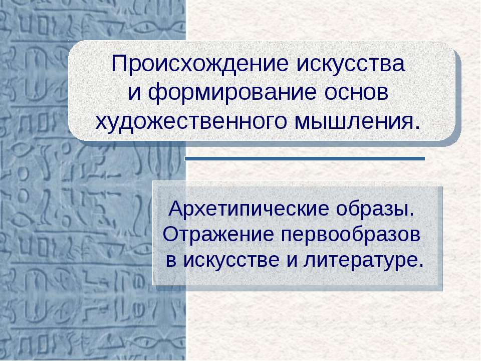 Происхождение искусства и формирование основ художественного мышления - Класс учебник | Академический школьный учебник скачать | Сайт школьных книг учебников uchebniki.org.ua