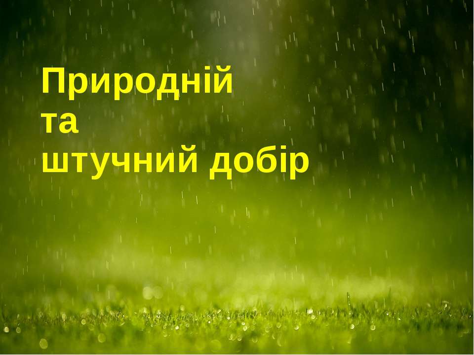 Естественный и искусственный отбор - Класс учебник | Академический школьный учебник скачать | Сайт школьных книг учебников uchebniki.org.ua