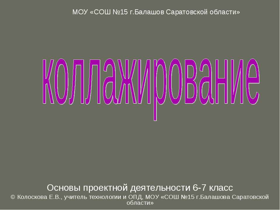 Коллажирование - Класс учебник | Академический школьный учебник скачать | Сайт школьных книг учебников uchebniki.org.ua