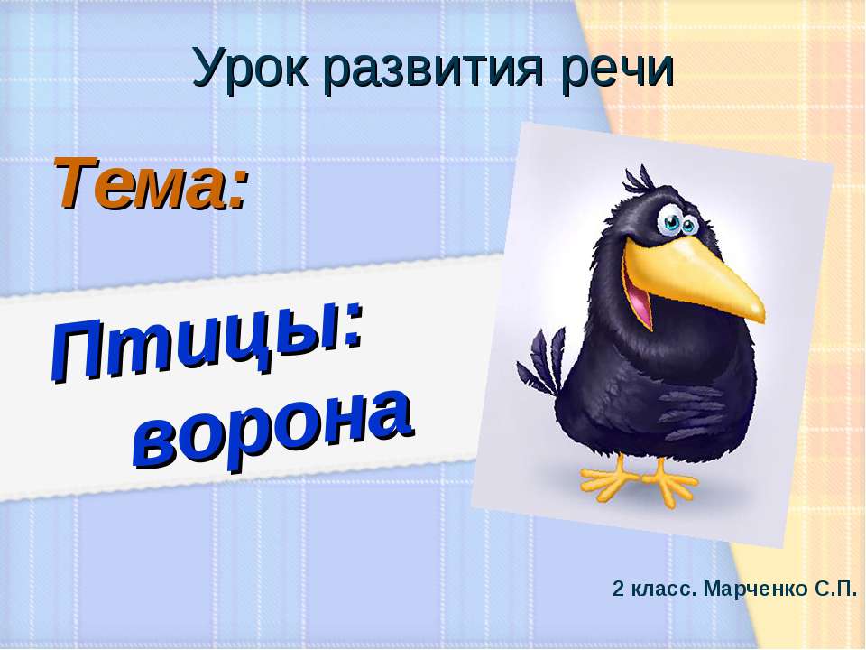 Птицы: ворона - Класс учебник | Академический школьный учебник скачать | Сайт школьных книг учебников uchebniki.org.ua