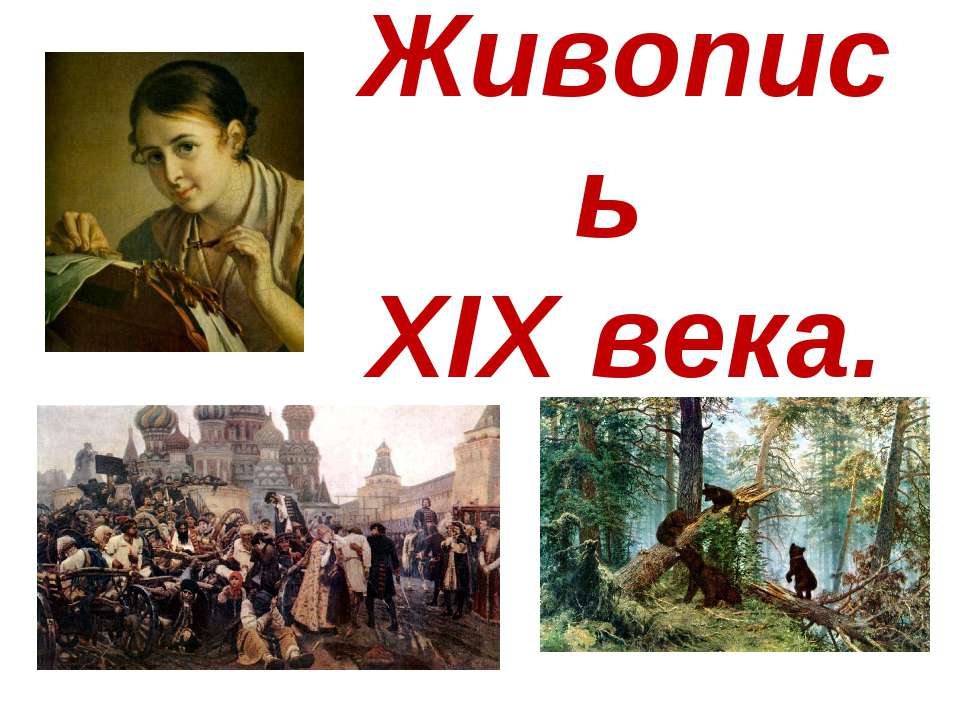 Живопись XIX века - Класс учебник | Академический школьный учебник скачать | Сайт школьных книг учебников uchebniki.org.ua