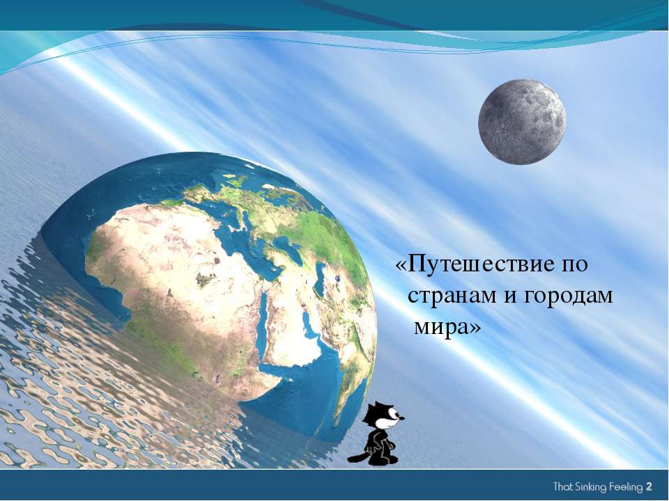 Путешествие по странам и городам мира - Класс учебник | Академический школьный учебник скачать | Сайт школьных книг учебников uchebniki.org.ua