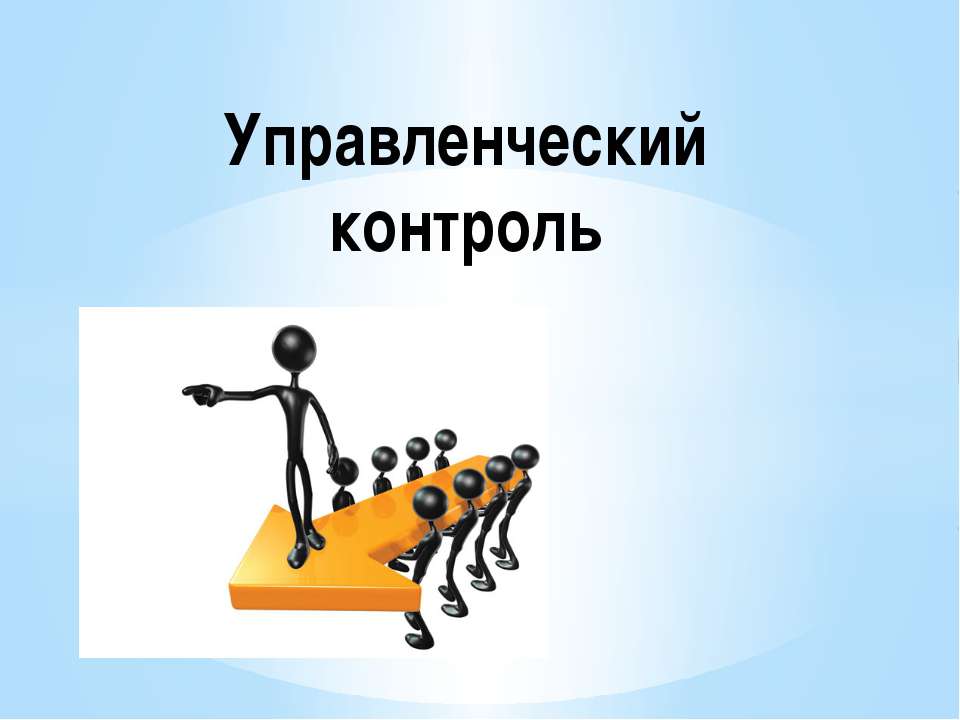 Управленческий контроль - Класс учебник | Академический школьный учебник скачать | Сайт школьных книг учебников uchebniki.org.ua