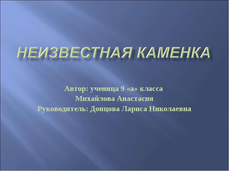 Неизвестная каменка - Класс учебник | Академический школьный учебник скачать | Сайт школьных книг учебников uchebniki.org.ua