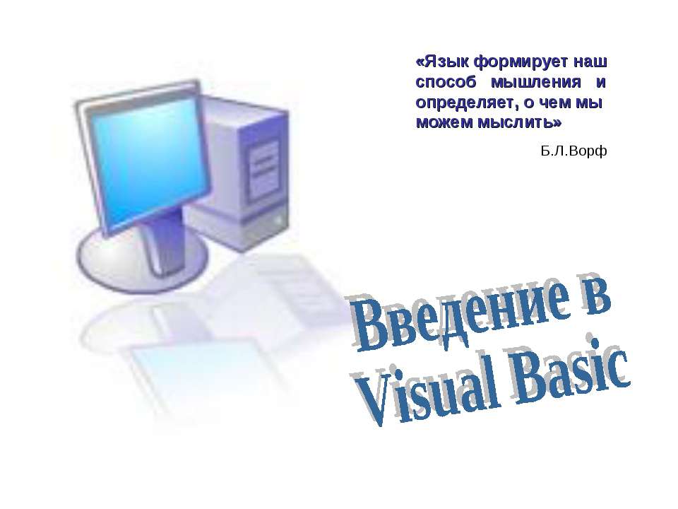 Введение в Visual Basic - Класс учебник | Академический школьный учебник скачать | Сайт школьных книг учебников uchebniki.org.ua