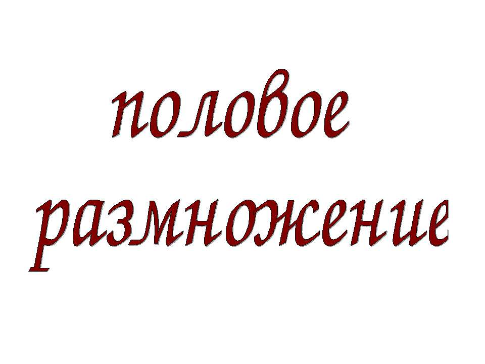 половое размножение - Класс учебник | Академический школьный учебник скачать | Сайт школьных книг учебников uchebniki.org.ua