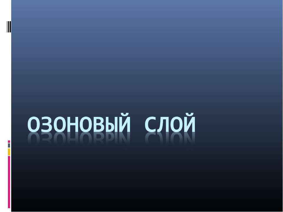 Озоновый слой - Класс учебник | Академический школьный учебник скачать | Сайт школьных книг учебников uchebniki.org.ua