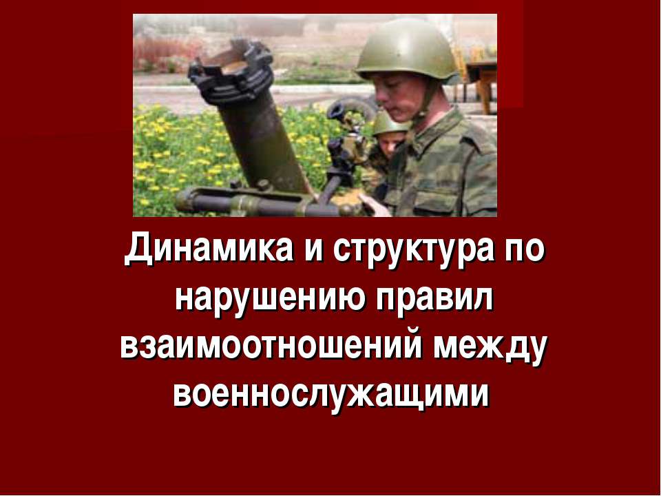 Динамика и структура по нарушению правил взаимоотношений между военнослужащими - Класс учебник | Академический школьный учебник скачать | Сайт школьных книг учебников uchebniki.org.ua