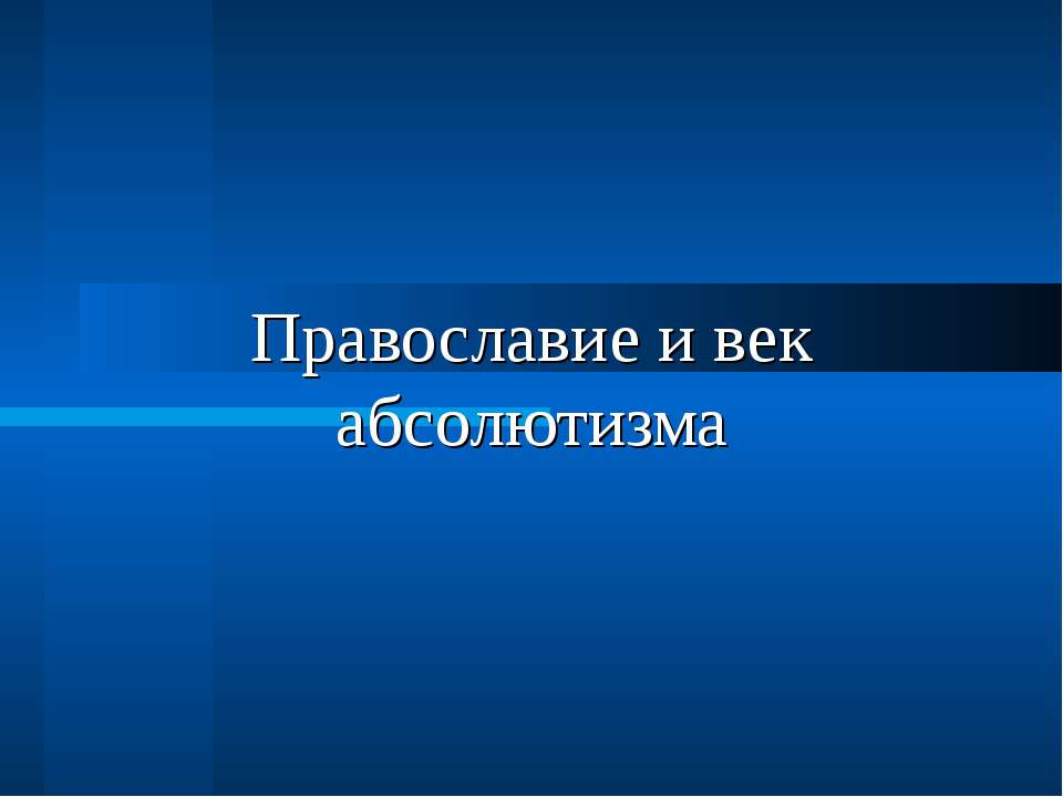 Православие и век абсолютизма - Класс учебник | Академический школьный учебник скачать | Сайт школьных книг учебников uchebniki.org.ua