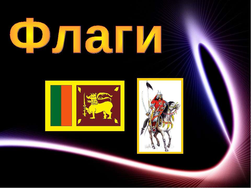 Флаги - Класс учебник | Академический школьный учебник скачать | Сайт школьных книг учебников uchebniki.org.ua