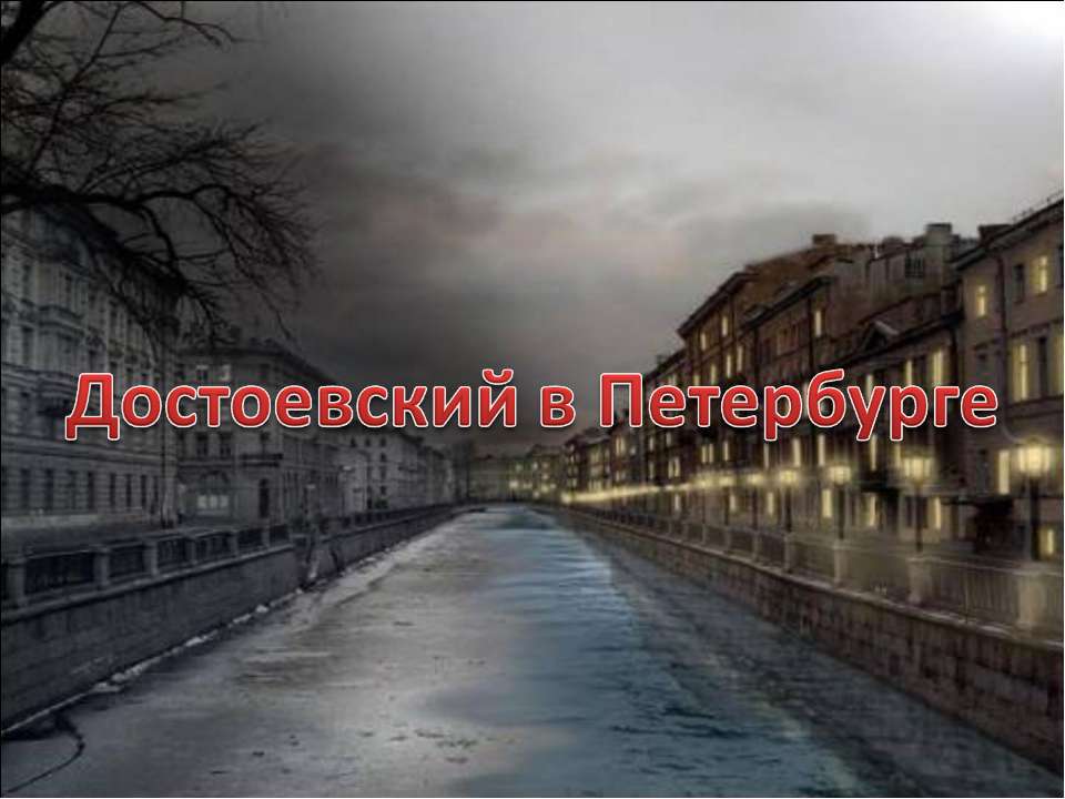 Достоевский в Петербурге - Класс учебник | Академический школьный учебник скачать | Сайт школьных книг учебников uchebniki.org.ua