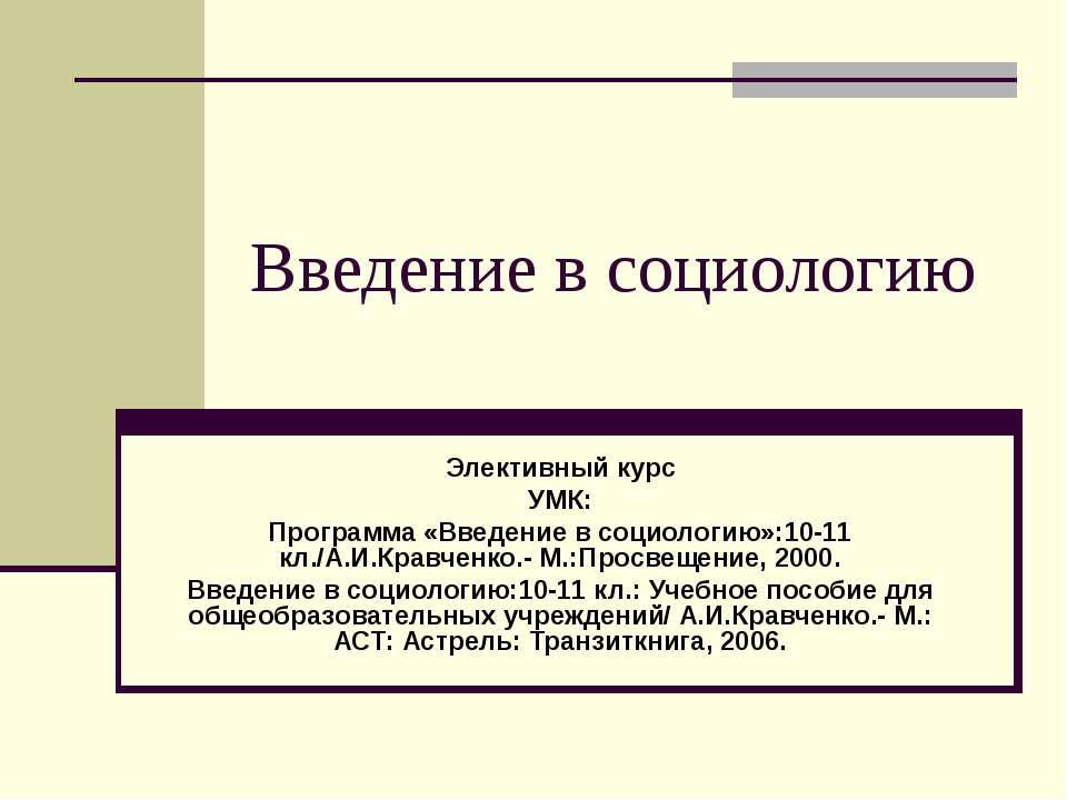 Введение в социологию - Класс учебник | Академический школьный учебник скачать | Сайт школьных книг учебников uchebniki.org.ua