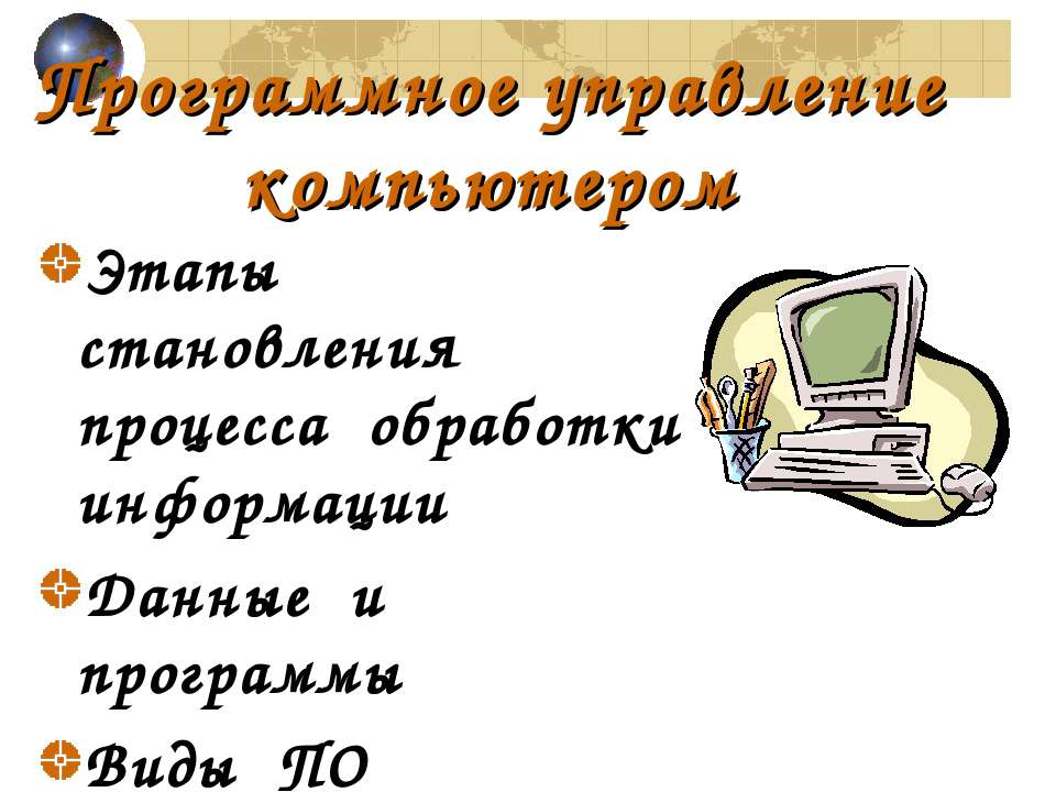 Программное управление компьютером - Класс учебник | Академический школьный учебник скачать | Сайт школьных книг учебников uchebniki.org.ua
