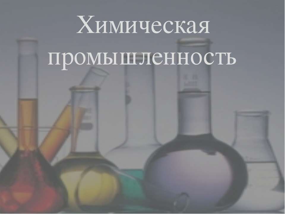Химическая промышленность - Класс учебник | Академический школьный учебник скачать | Сайт школьных книг учебников uchebniki.org.ua