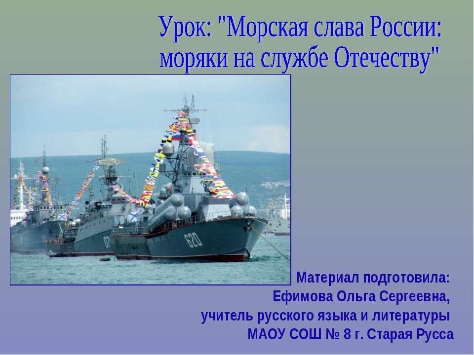 Морская слава России: моряки на службе Отечеству - Класс учебник | Академический школьный учебник скачать | Сайт школьных книг учебников uchebniki.org.ua