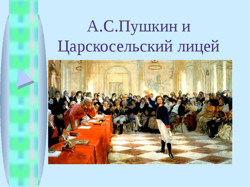 А.С.Пушкин и Царскосельский лицей - Класс учебник | Академический школьный учебник скачать | Сайт школьных книг учебников uchebniki.org.ua