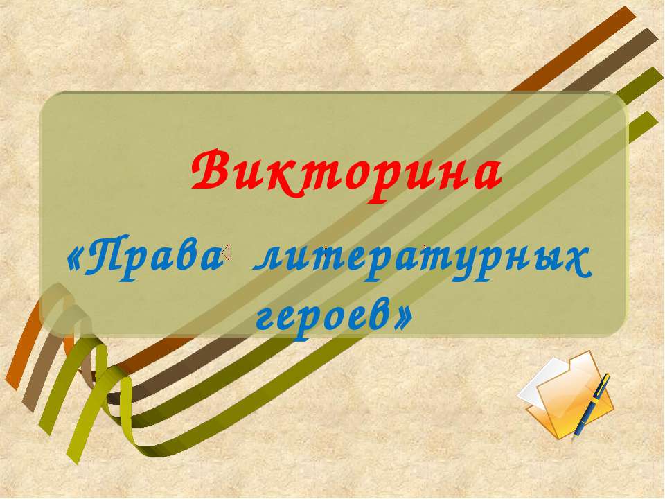 Права литературных героев - Класс учебник | Академический школьный учебник скачать | Сайт школьных книг учебников uchebniki.org.ua