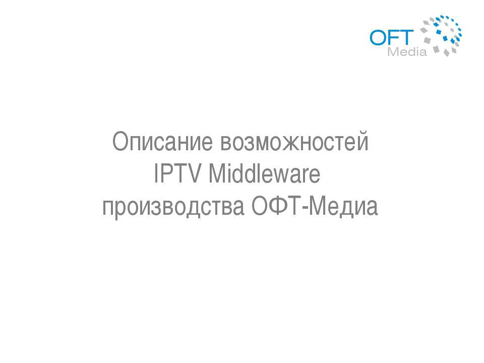 Описание возможностей IPTV Middleware производства ОФТ-Медиа - Класс учебник | Академический школьный учебник скачать | Сайт школьных книг учебников uchebniki.org.ua