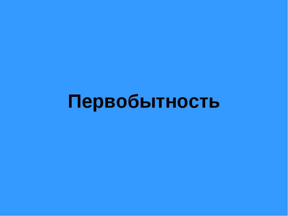 Первобытность - Класс учебник | Академический школьный учебник скачать | Сайт школьных книг учебников uchebniki.org.ua