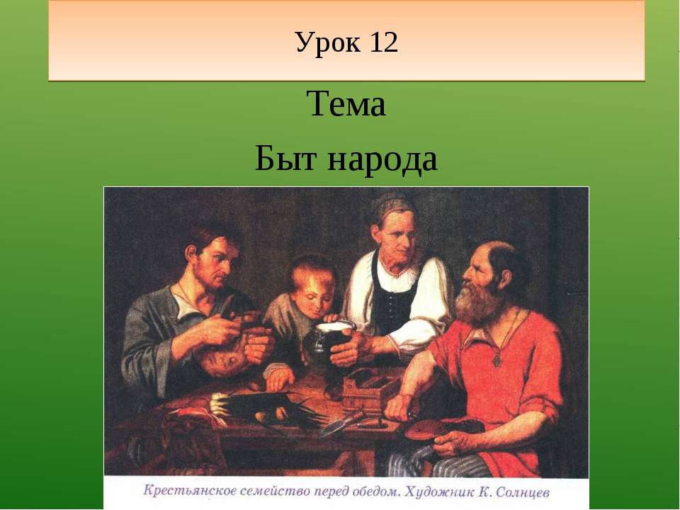 Быт народа - Класс учебник | Академический школьный учебник скачать | Сайт школьных книг учебников uchebniki.org.ua