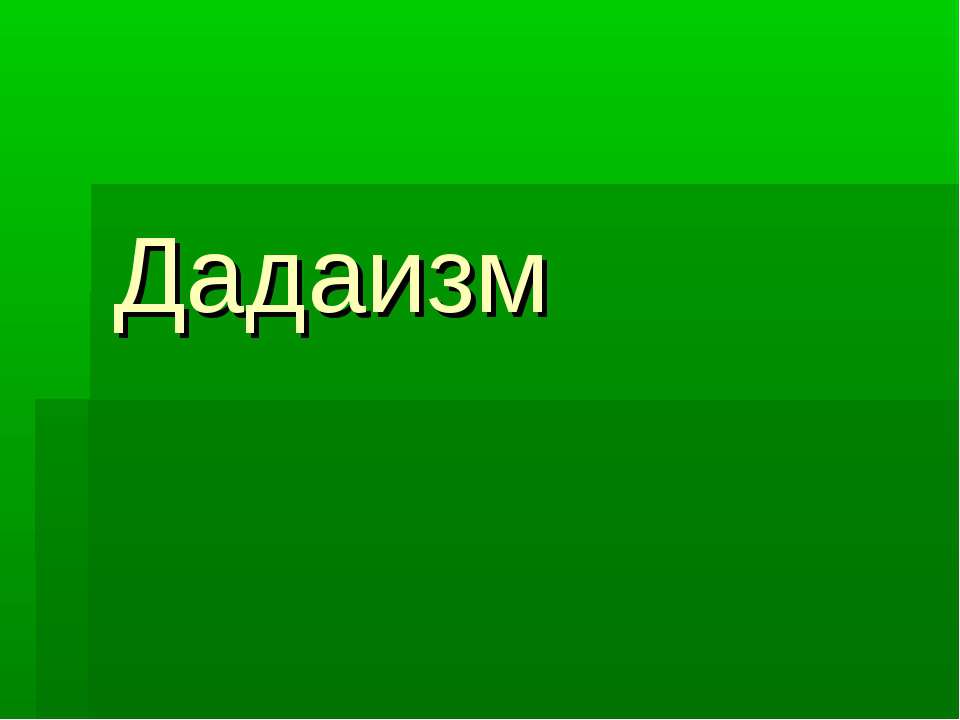 Дадаизм - Класс учебник | Академический школьный учебник скачать | Сайт школьных книг учебников uchebniki.org.ua