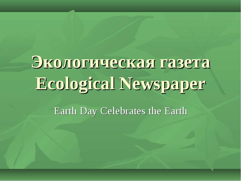 Экологическая газета Ecological Newspaper - Класс учебник | Академический школьный учебник скачать | Сайт школьных книг учебников uchebniki.org.ua