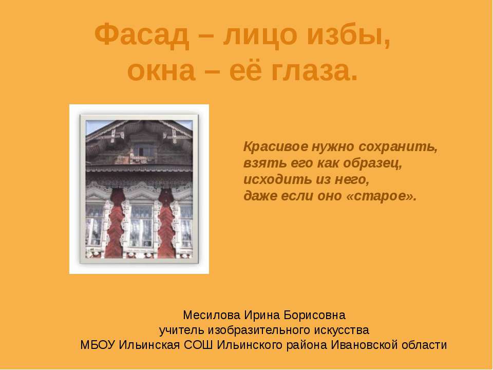 Фасад – лицо избы, окна – её глаза - Класс учебник | Академический школьный учебник скачать | Сайт школьных книг учебников uchebniki.org.ua