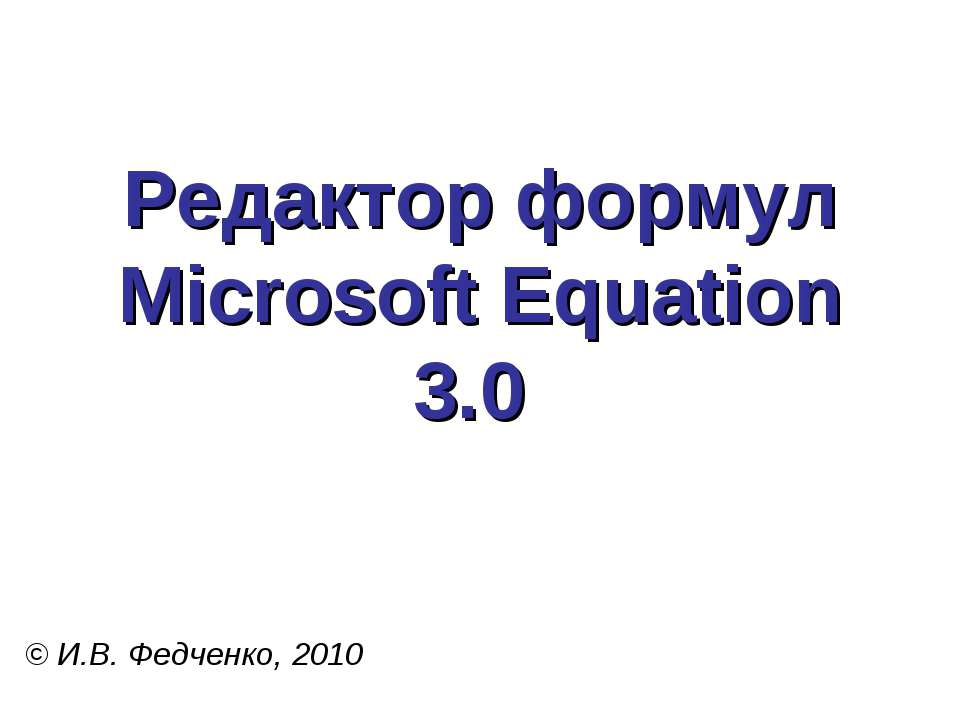 Редактор формул Microsoft Equation 3.0 - Класс учебник | Академический школьный учебник скачать | Сайт школьных книг учебников uchebniki.org.ua