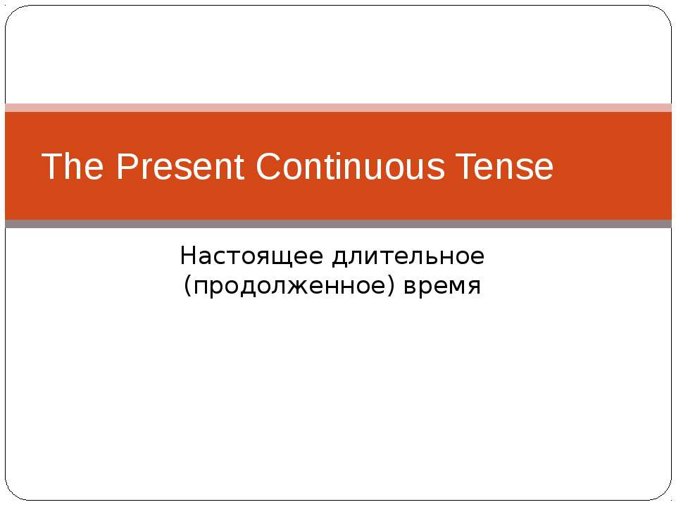 The Present Continuous Tense - Класс учебник | Академический школьный учебник скачать | Сайт школьных книг учебников uchebniki.org.ua