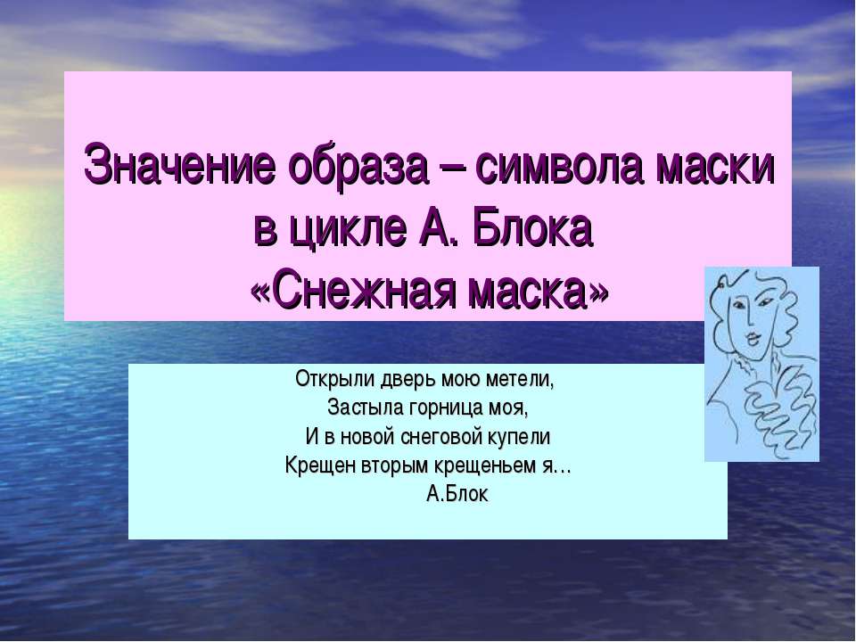 Значение образа – символа маски в цикле А. Блока «Снежная маска» - Класс учебник | Академический школьный учебник скачать | Сайт школьных книг учебников uchebniki.org.ua