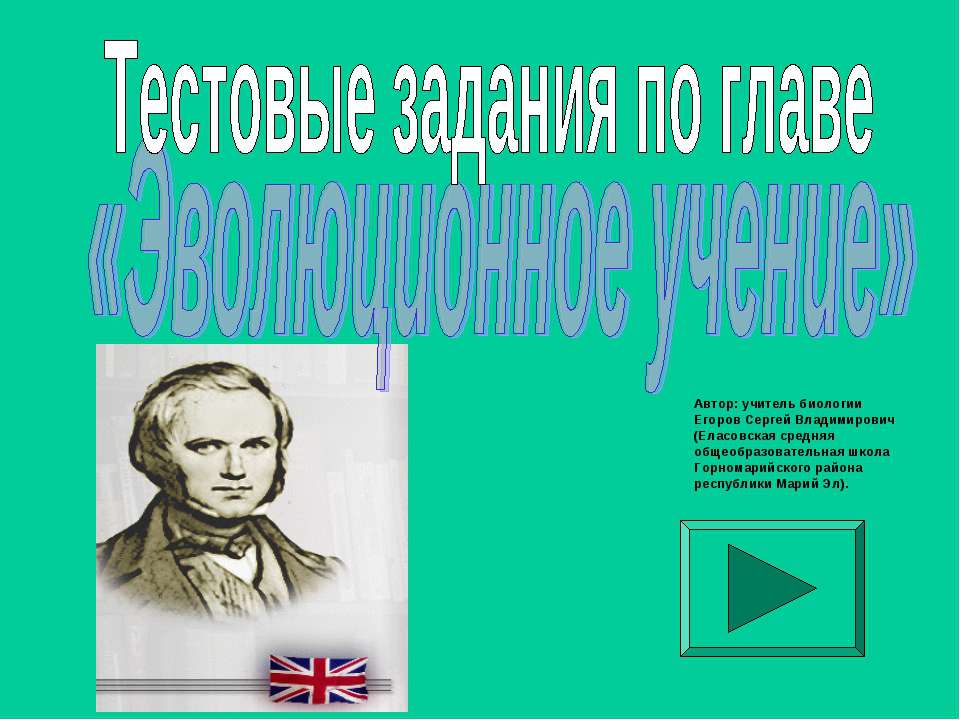 Эволюционное учение - Класс учебник | Академический школьный учебник скачать | Сайт школьных книг учебников uchebniki.org.ua