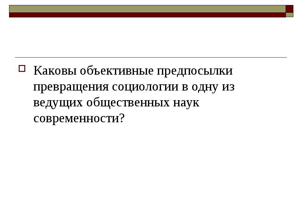 Возникновение и развитие социологии как самостоятельной науки - Класс учебник | Академический школьный учебник скачать | Сайт школьных книг учебников uchebniki.org.ua