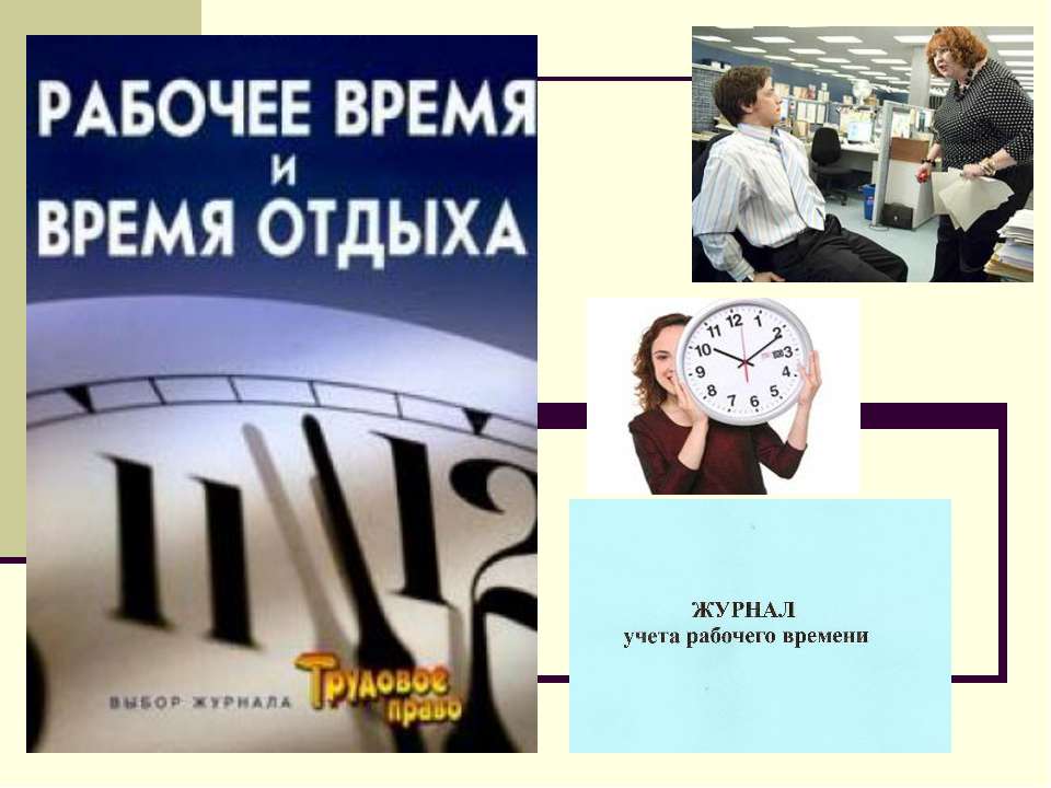 Рабочее время - Класс учебник | Академический школьный учебник скачать | Сайт школьных книг учебников uchebniki.org.ua