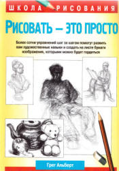Рисовать - это просто - Альберт Грег - Класс учебник | Академический школьный учебник скачать | Сайт школьных книг учебников uchebniki.org.ua