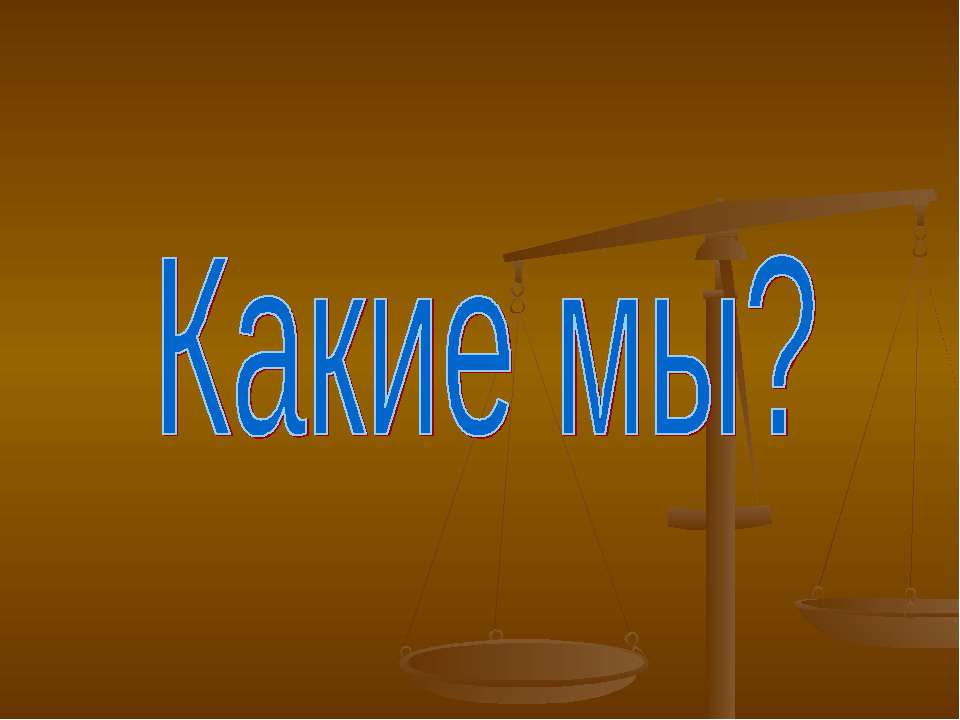 Какие мы? - Класс учебник | Академический школьный учебник скачать | Сайт школьных книг учебников uchebniki.org.ua